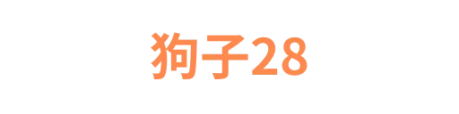 狗子28